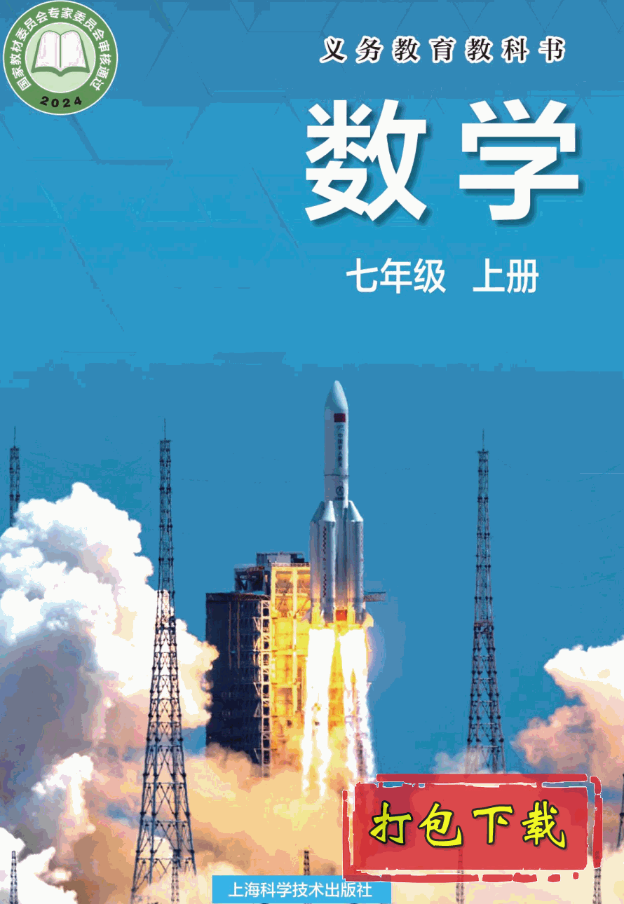【2024版本】沪科版七年级上册《数学》电子课本【pdf】