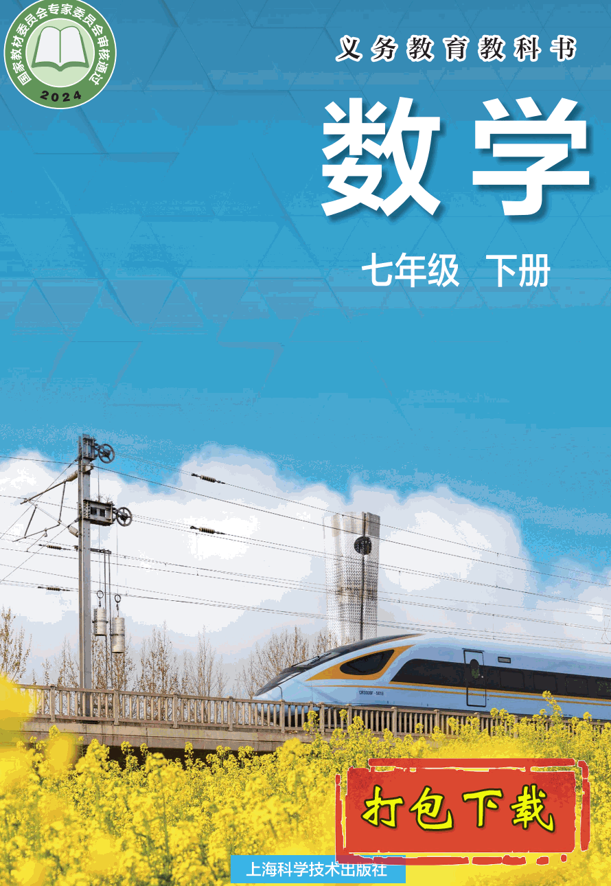 【2024版本】沪科版七年级下册《数学》电子课本【pdf】