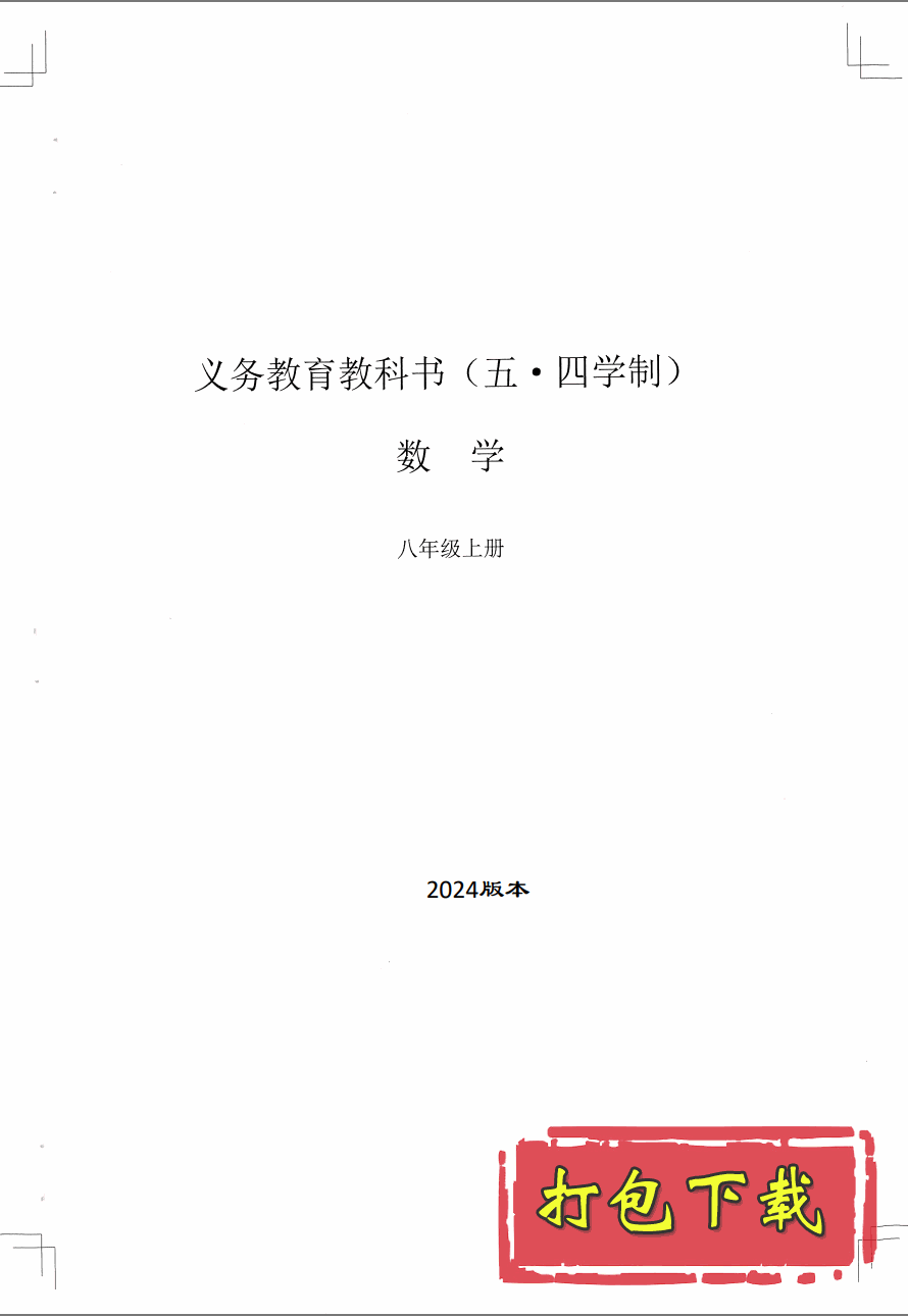 【2024版本】沪教版五四学制八年级上册《数学》电子课本【pdf】