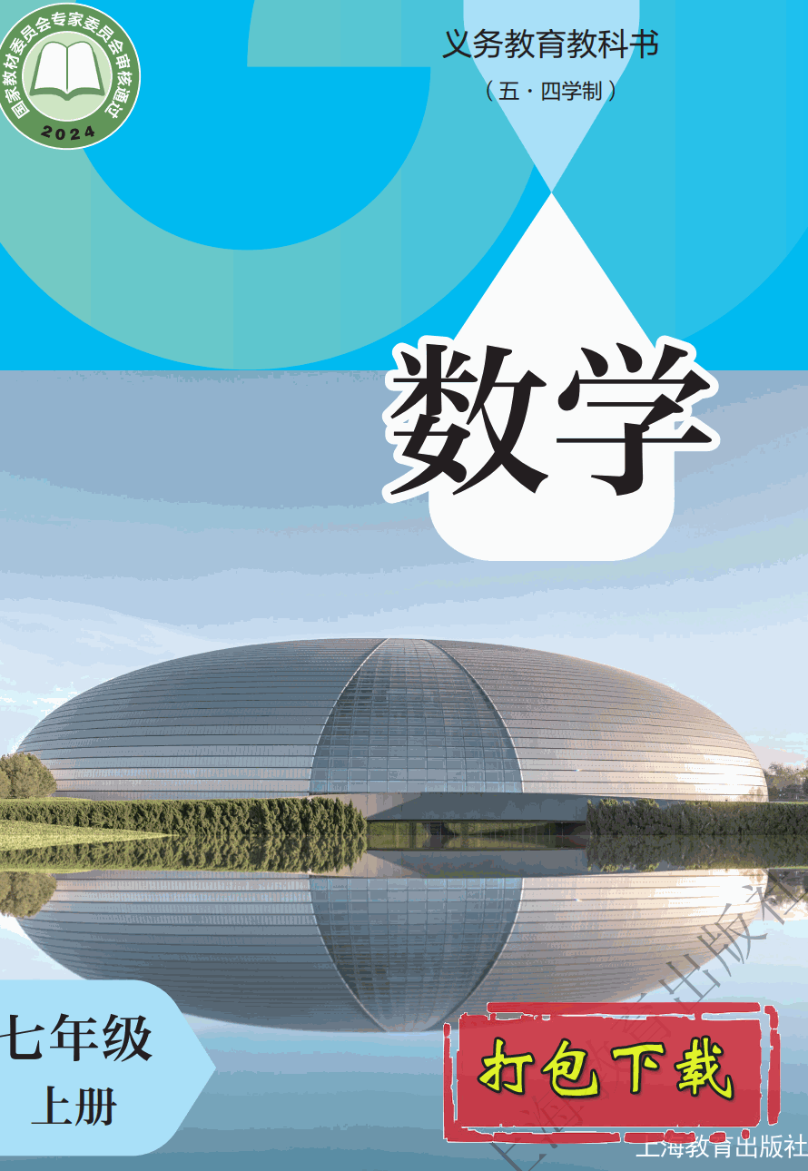 【2024版本】沪教版五四制七年级上册《数学》电子课本【pdf】