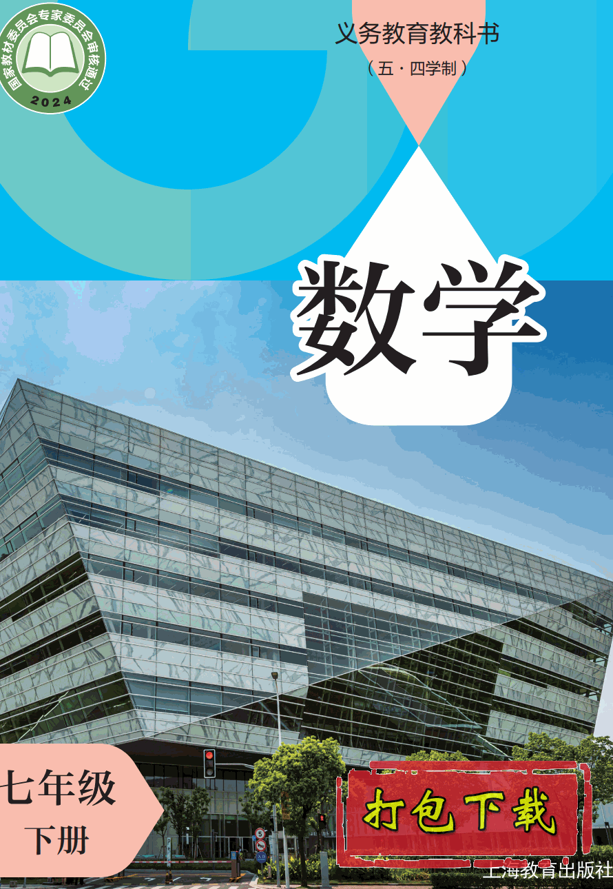 【2024版本】沪教版五四制七年级下册《数学》电子课本【pdf】