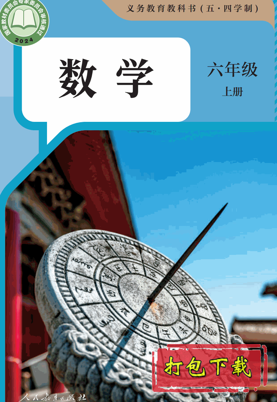 【2024版本】人教版五四制六年级上册《数学》电子课本【pdf】