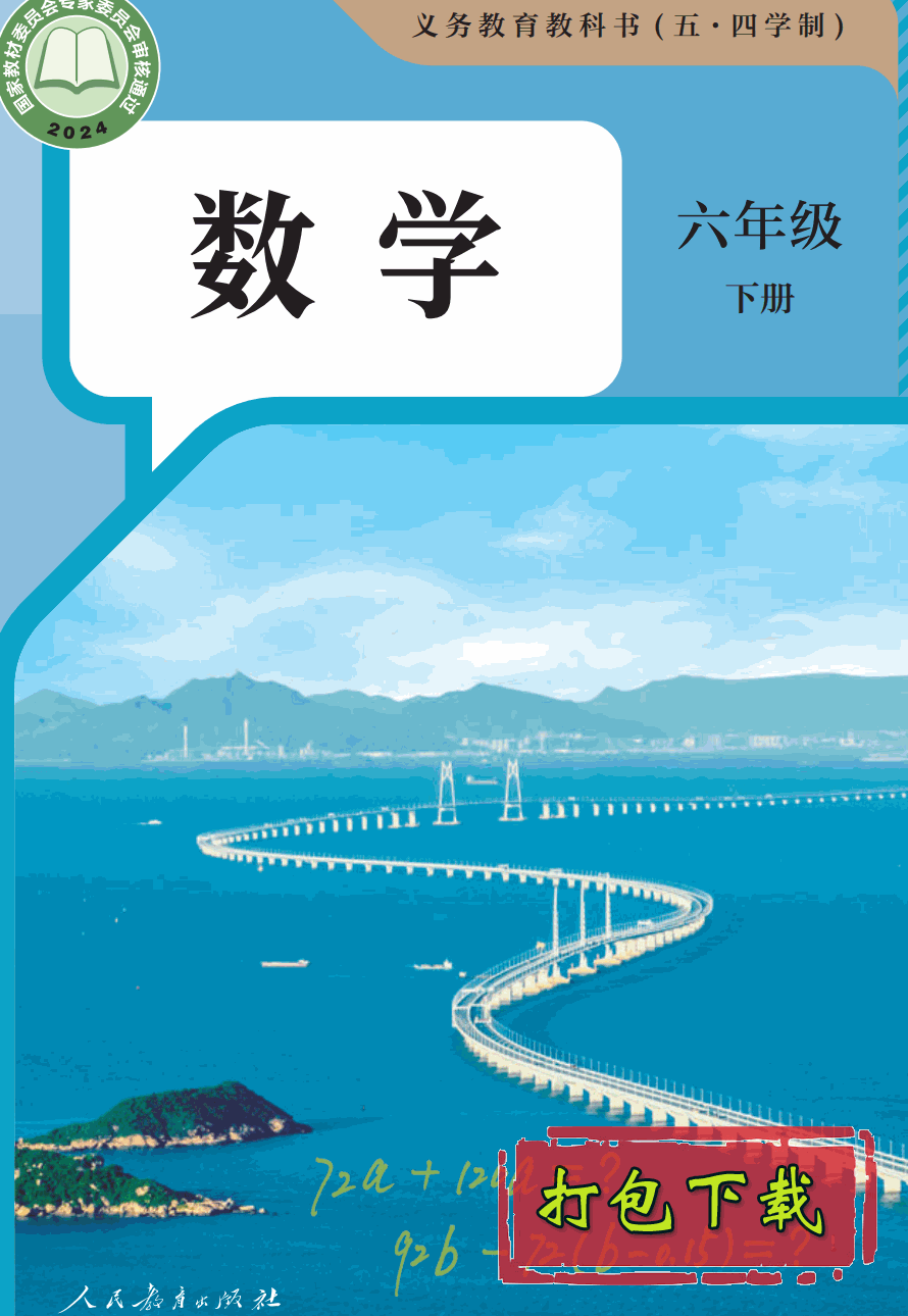 【2024版本】人教版五四制六年级下册《数学》电子课本【pdf】