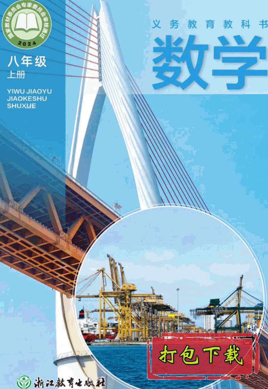 【2024版本】浙教版八年级上册《数学》电子课本【pdf】