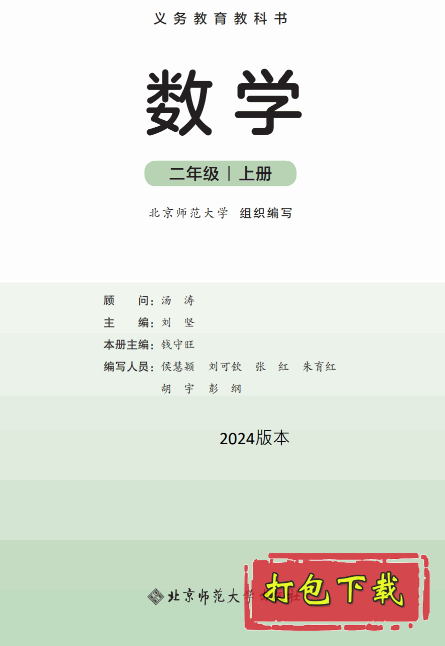 【2024版本】北师大版二年级上册《数学》电子课本【pdf】