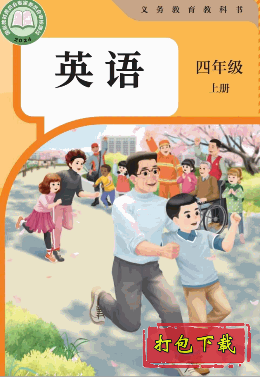 【2024版本】人教版四年级上册《英语》电子课本【pdf】有单词表