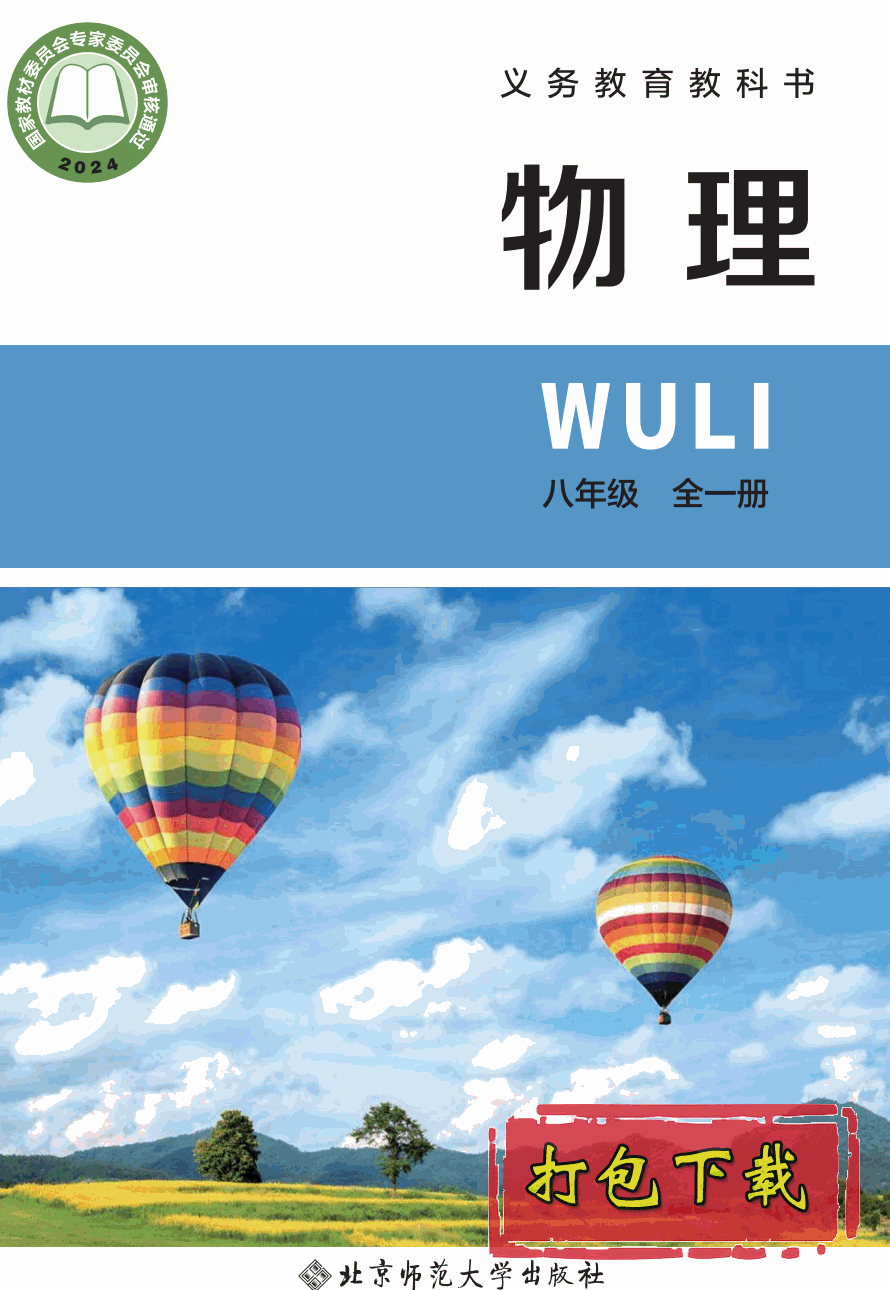 【2024版本】北师大版八年级全一册《物理》电子课本【pdf】