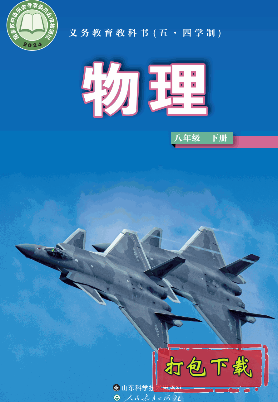【2024版本】鲁科版五四学制八年级下册《物理》电子课本【pdf】