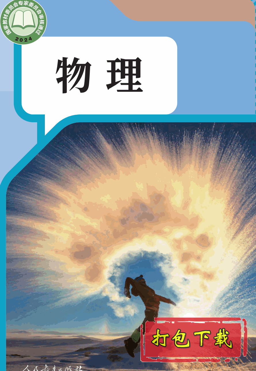 【2024版本】人教版八年级上册《物理》电子课本【pdf】