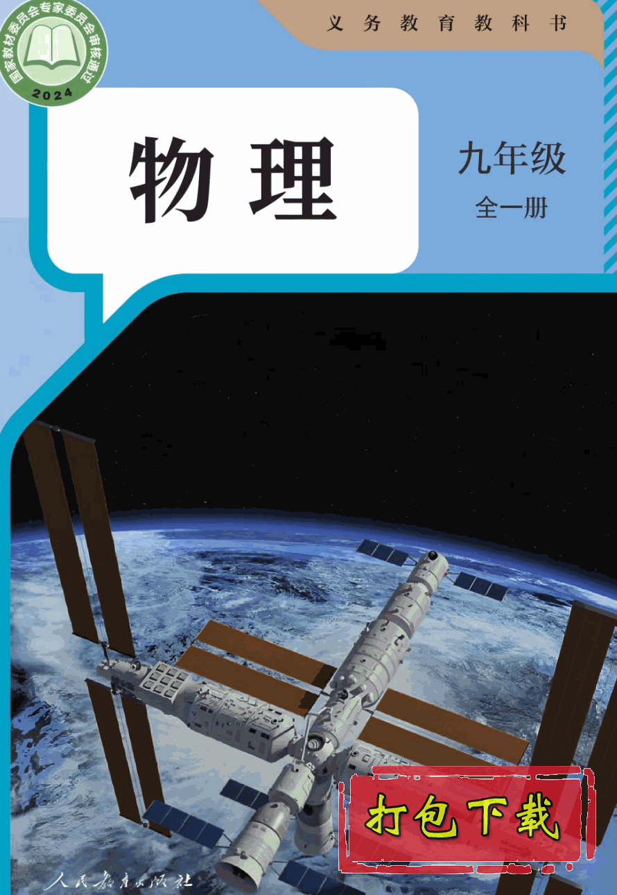 【2024版本】人教版九年级全一册《物理》电子课本【pdf】