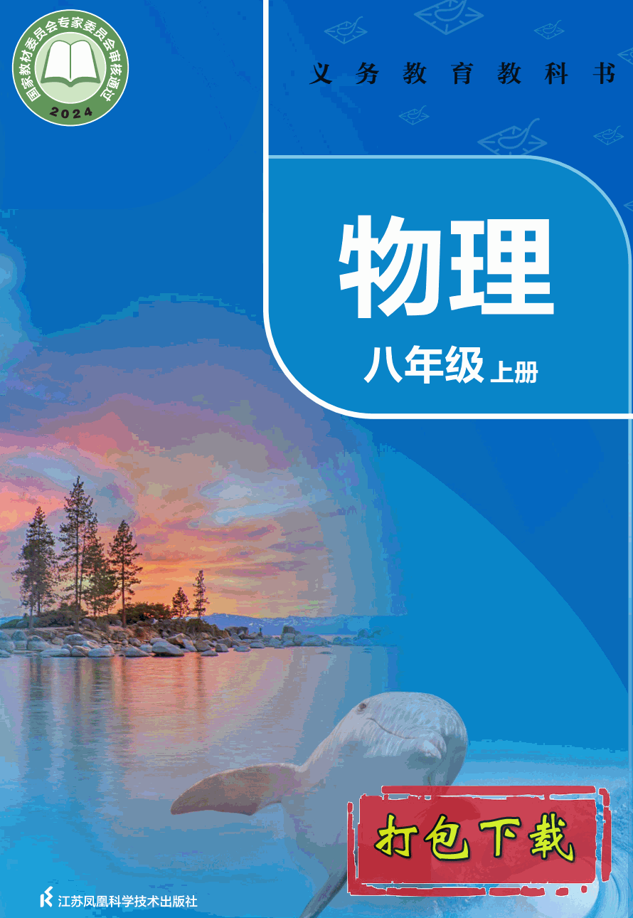 【2024版本】苏科版八年级上册《物理》电子课本【pdf】