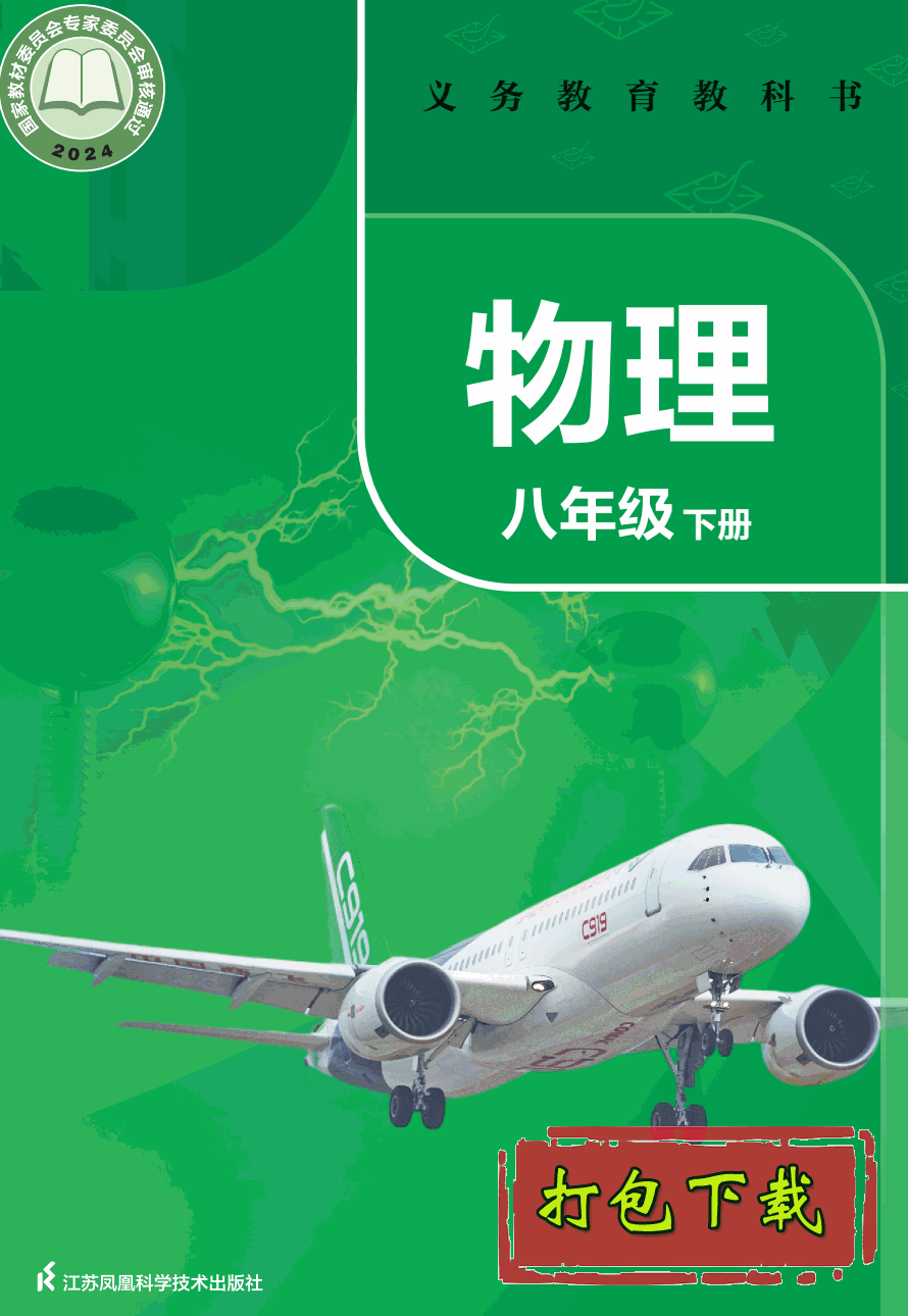 【2024版本】苏科版八年级下册《物理》电子课本【pdf】