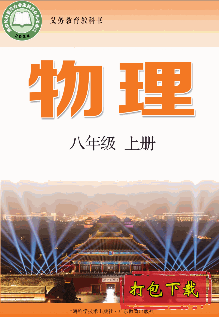 【2024版本】粤教版八年级上册《物理》电子课本【pdf】