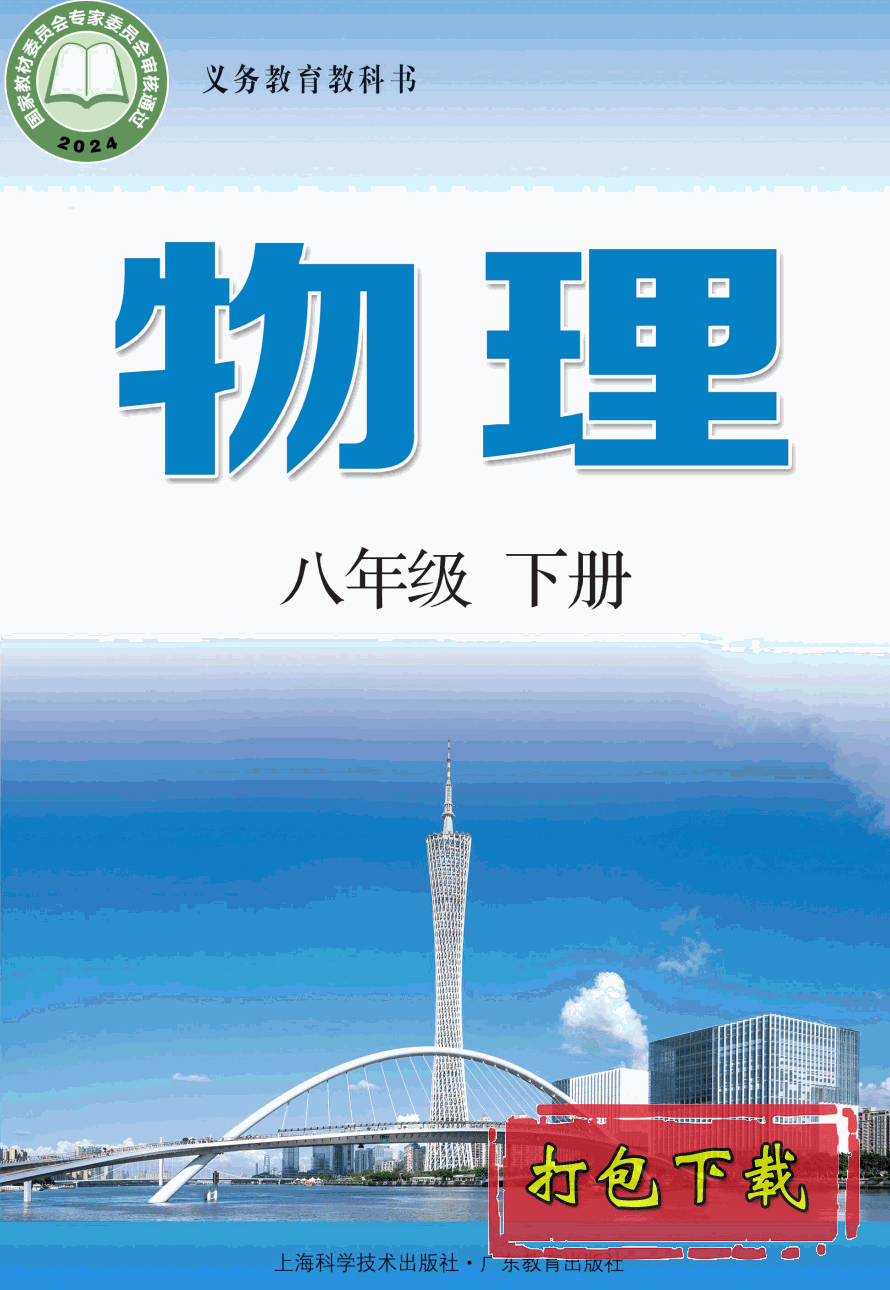 【2024版本】粤教版八年级下册《物理》电子课本【pdf】