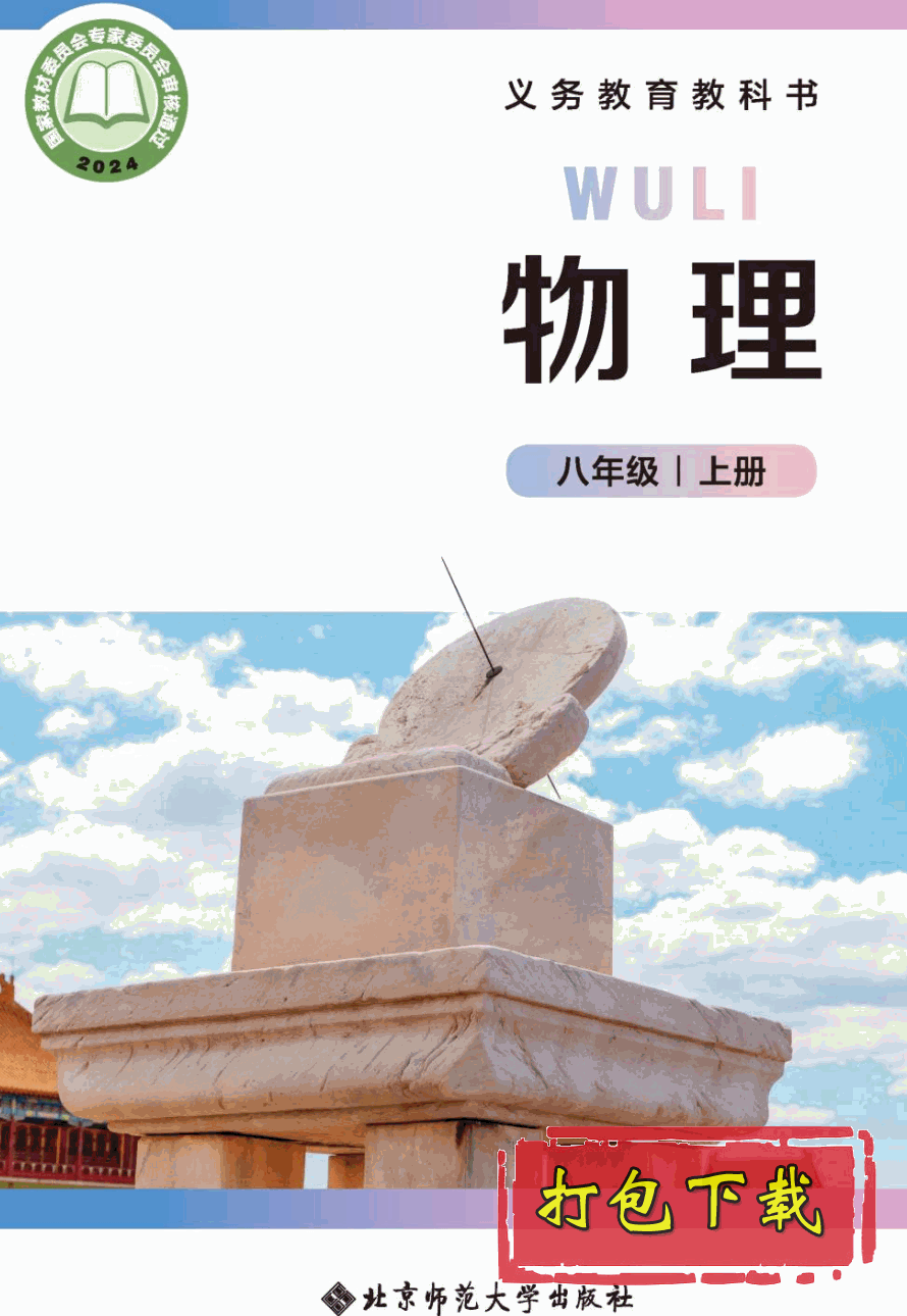 【2024版本】北师大版八年级上册《物理》电子课本【pdf】