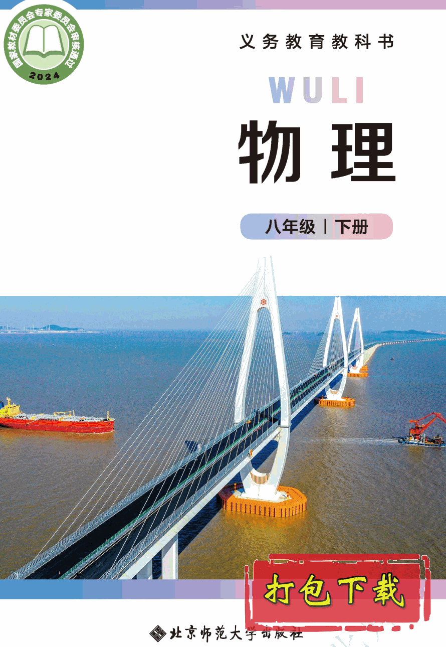 【2024版本】北师大版八年级下册《物理》电子课本【pdf】