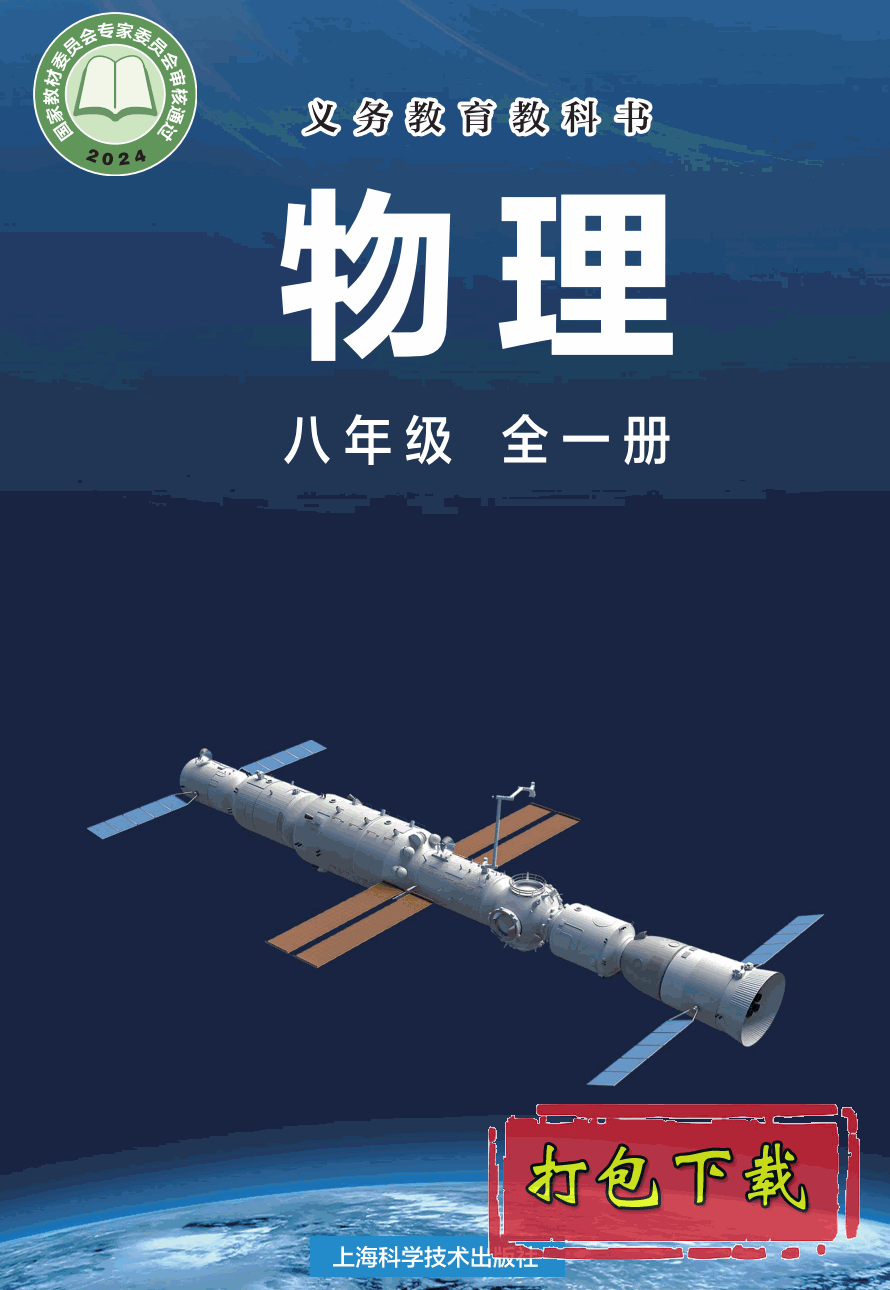 【2024版本】沪科版八年级全一册《物理》电子课本【pdf】