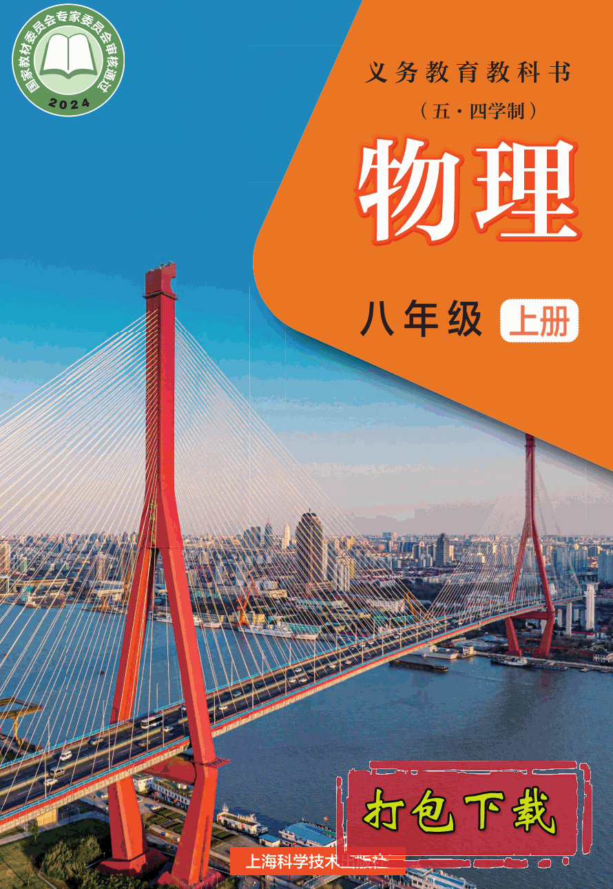 【2024版本】沪科版五四学制八年级上册《物理》电子课本【pdf】