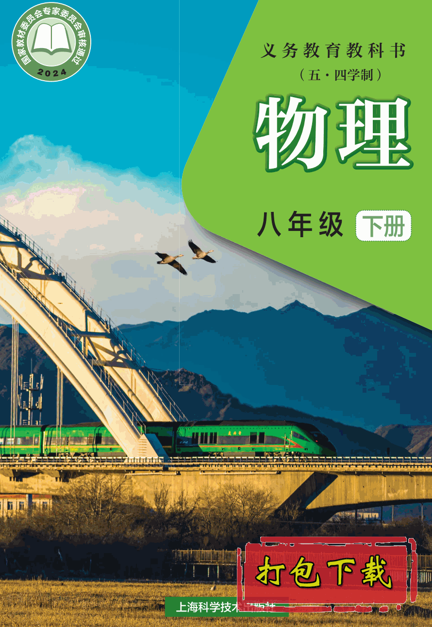 【2024版本】沪科版五四学制八年级下册《物理》电子课本【pdf】