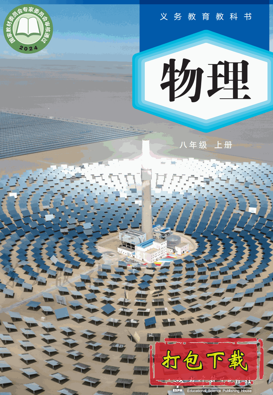【2024版本】教科版八年级上册《物理》电子课本【pdf】