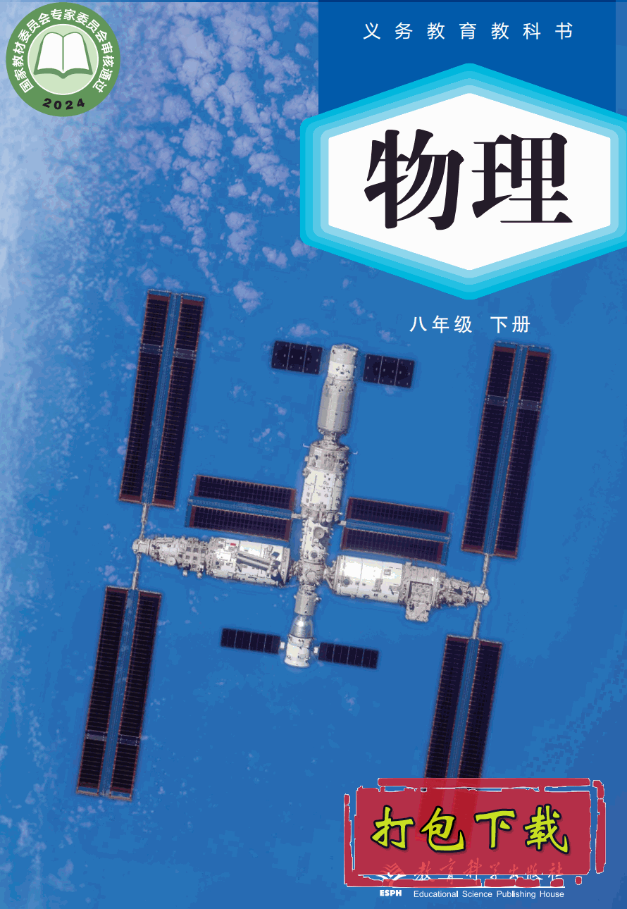 【2024版本】教科版八年级下册《物理》电子课本【pdf】