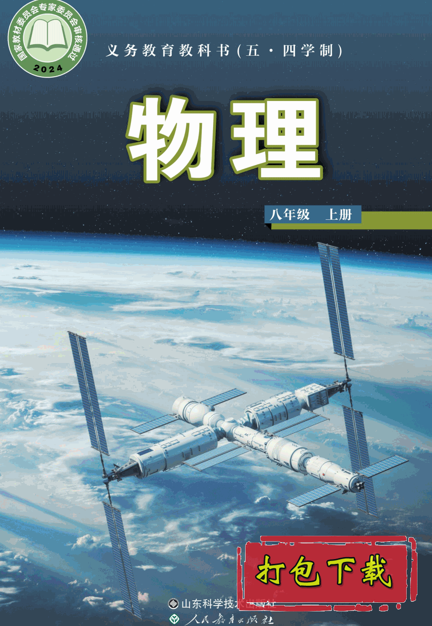 【2024版本】鲁科版五四学制八年级上册《物理》电子课本【pdf】