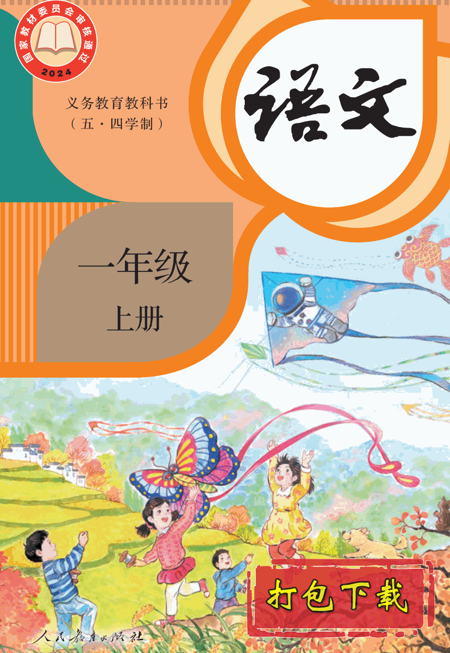【2024版本】人教版五四制一年级上册《语文》电子课本【pdf】