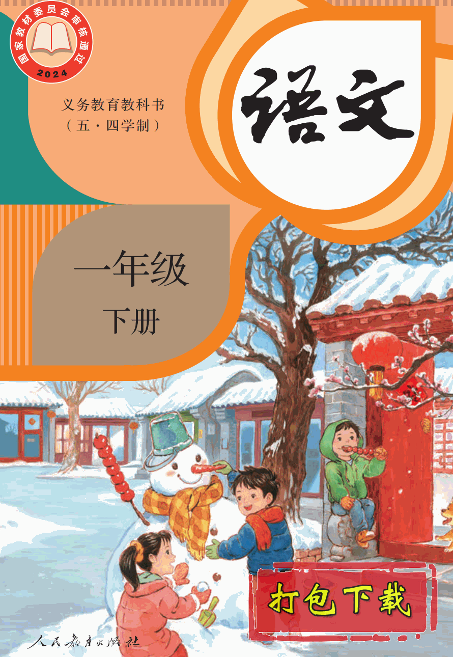 【2024版本】人教版五四制一年级下册《语文》电子课本【pdf】
