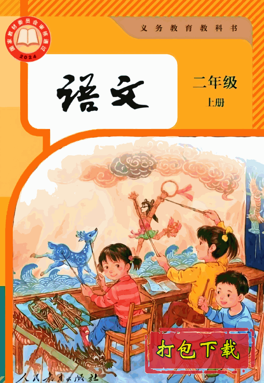 【2024版本】人教版二年级上册《语文》电子课本【pdf】