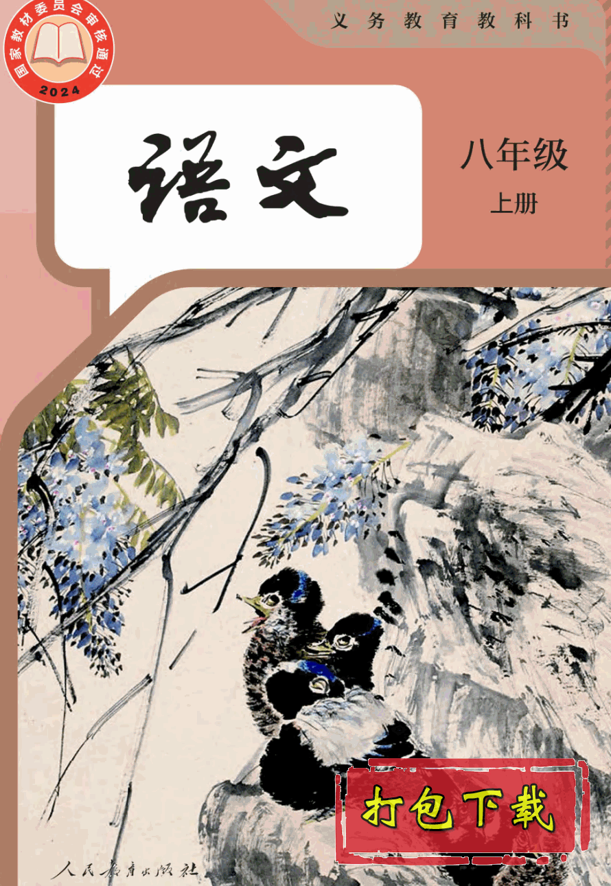 【2024版本】人教版八年级上册《语文》电子课本【pdf】