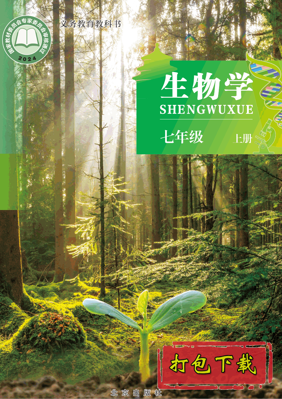 【2024版本】北京版七年级上册《生物学》电子课本【pdf】