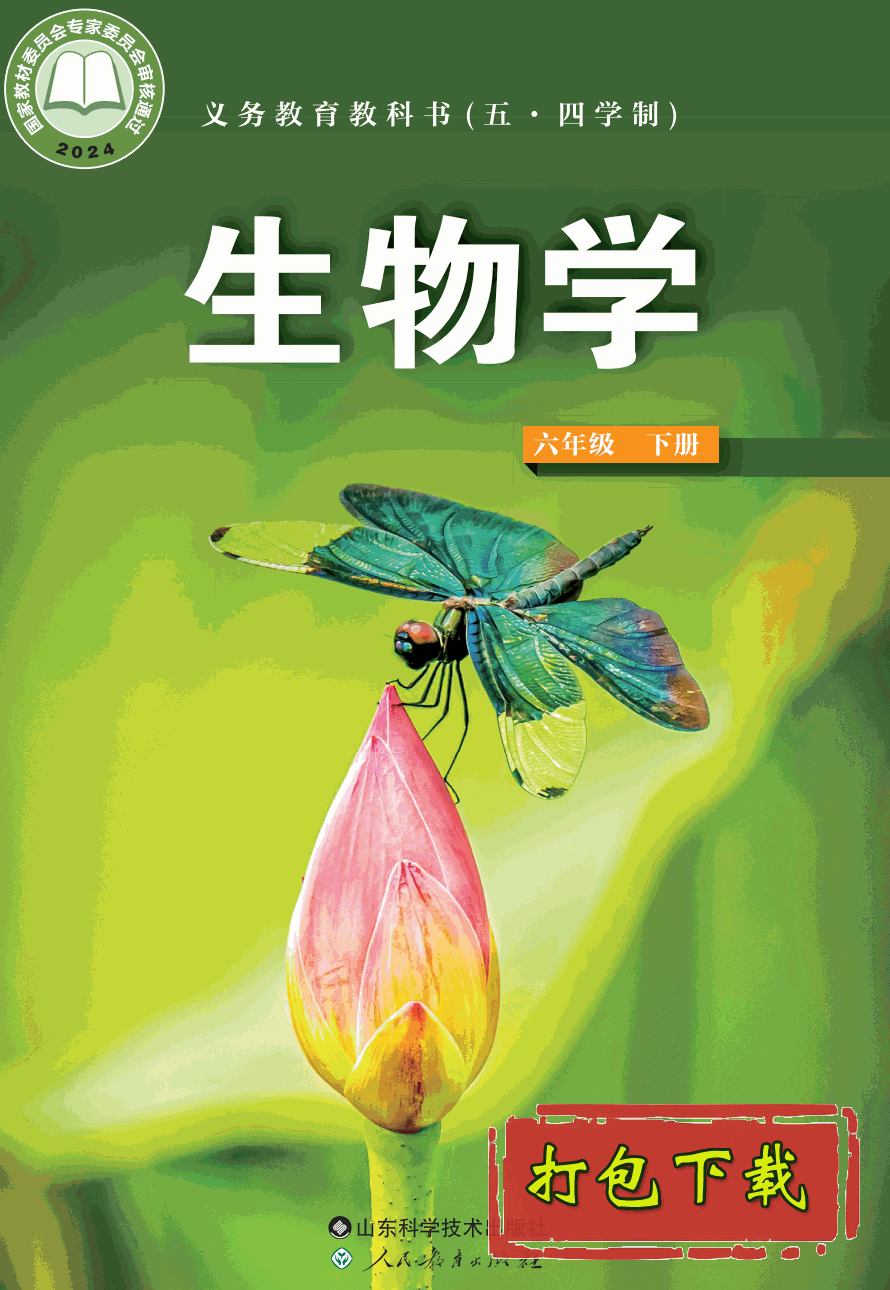 【2024版本】鲁教版五四学制六年级下册《生物学》课本【pdf】