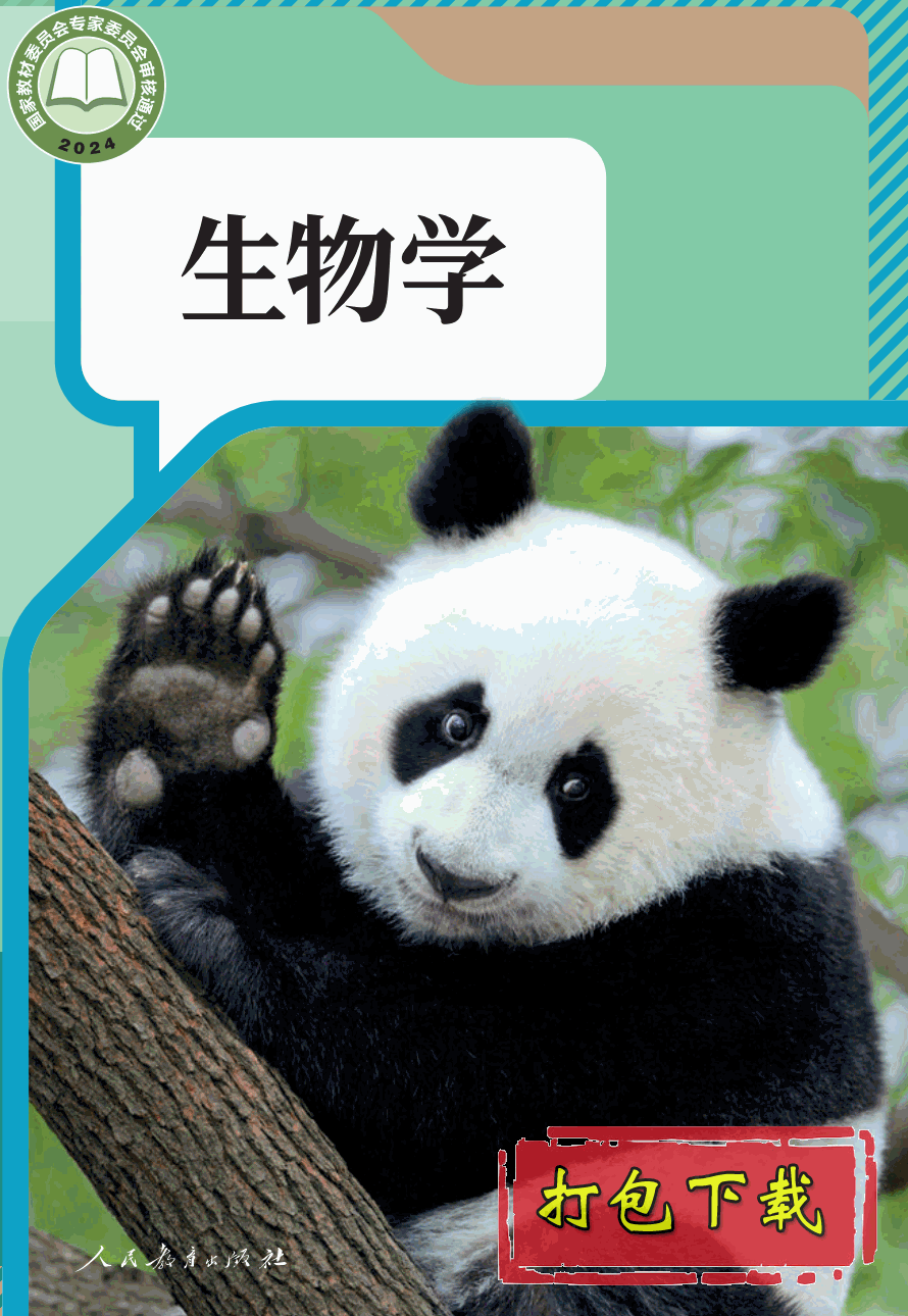【2024版本】人教版七年级上册《生物学》电子课本【pdf】