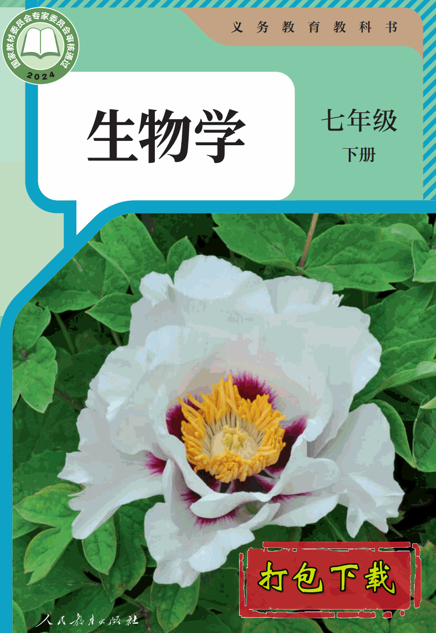 【2024版本】人教版七年级下册《生物学》电子课本【pdf】