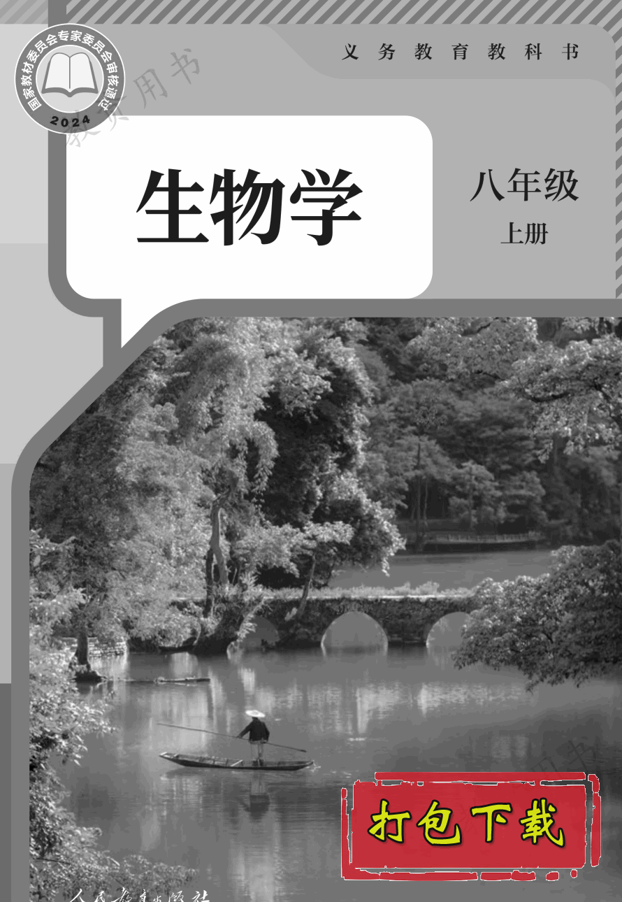 【2024版本】人教版八年级上册《生物学》电子课本【pdf】