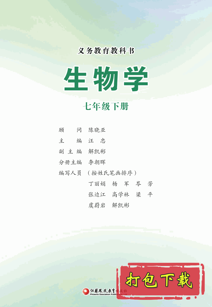 【2024版本】苏教版七年级下册《生物学》电子课本【pdf】