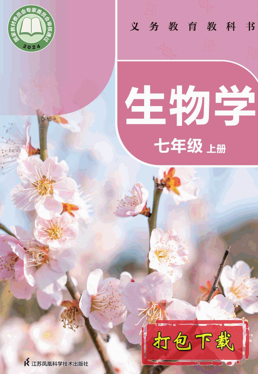 【2024版本】苏科版七年级上册《生物学》电子课本【pdf】
