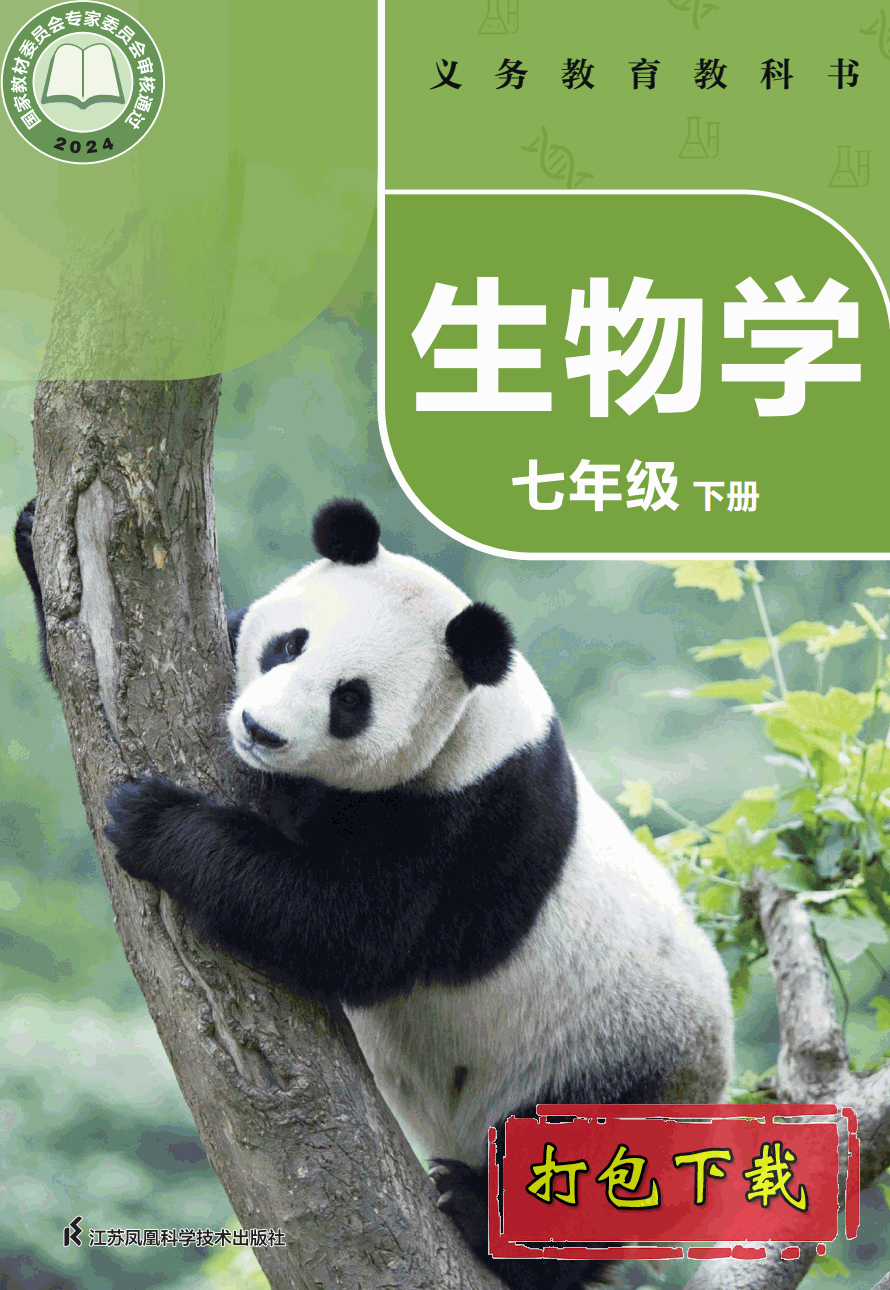 【2024版本】苏科版七年级下册《生物学》电子课本【pdf】