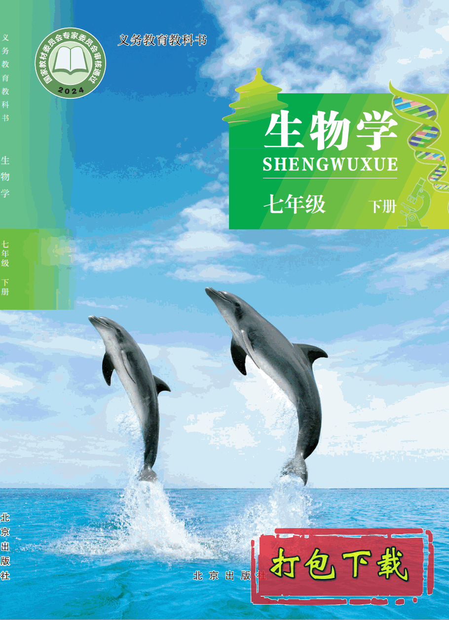 【2024版本】北京版七年级下册《生物学》电子课本【pdf】