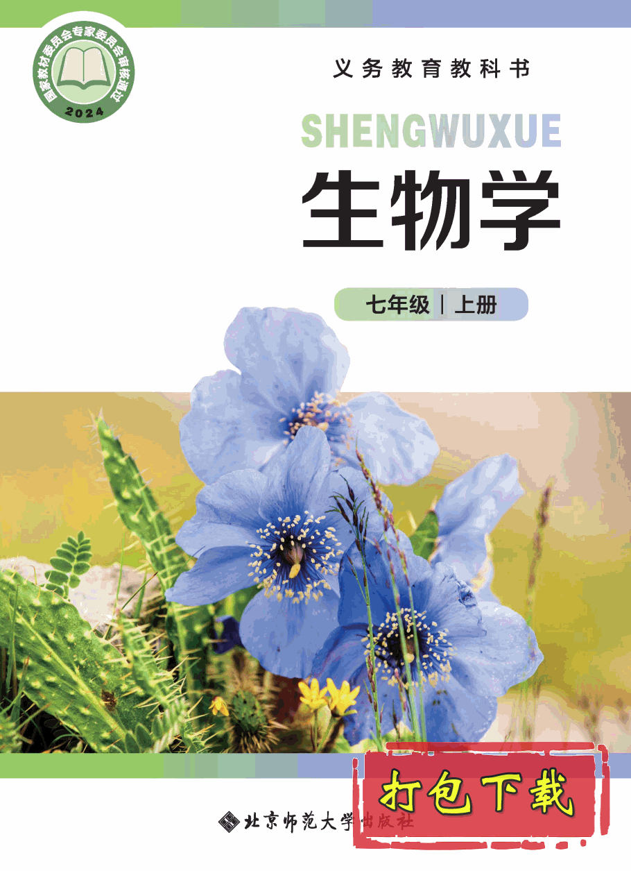 【2024版本】北师大版七年级上册《生物学》电子课本【pdf】