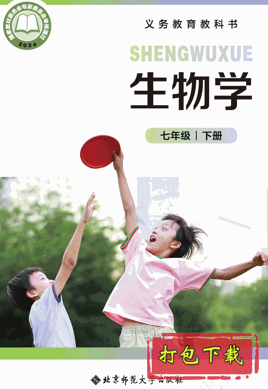 【2024版本】北师大版七年级下册《生物学》电子课本【pdf】