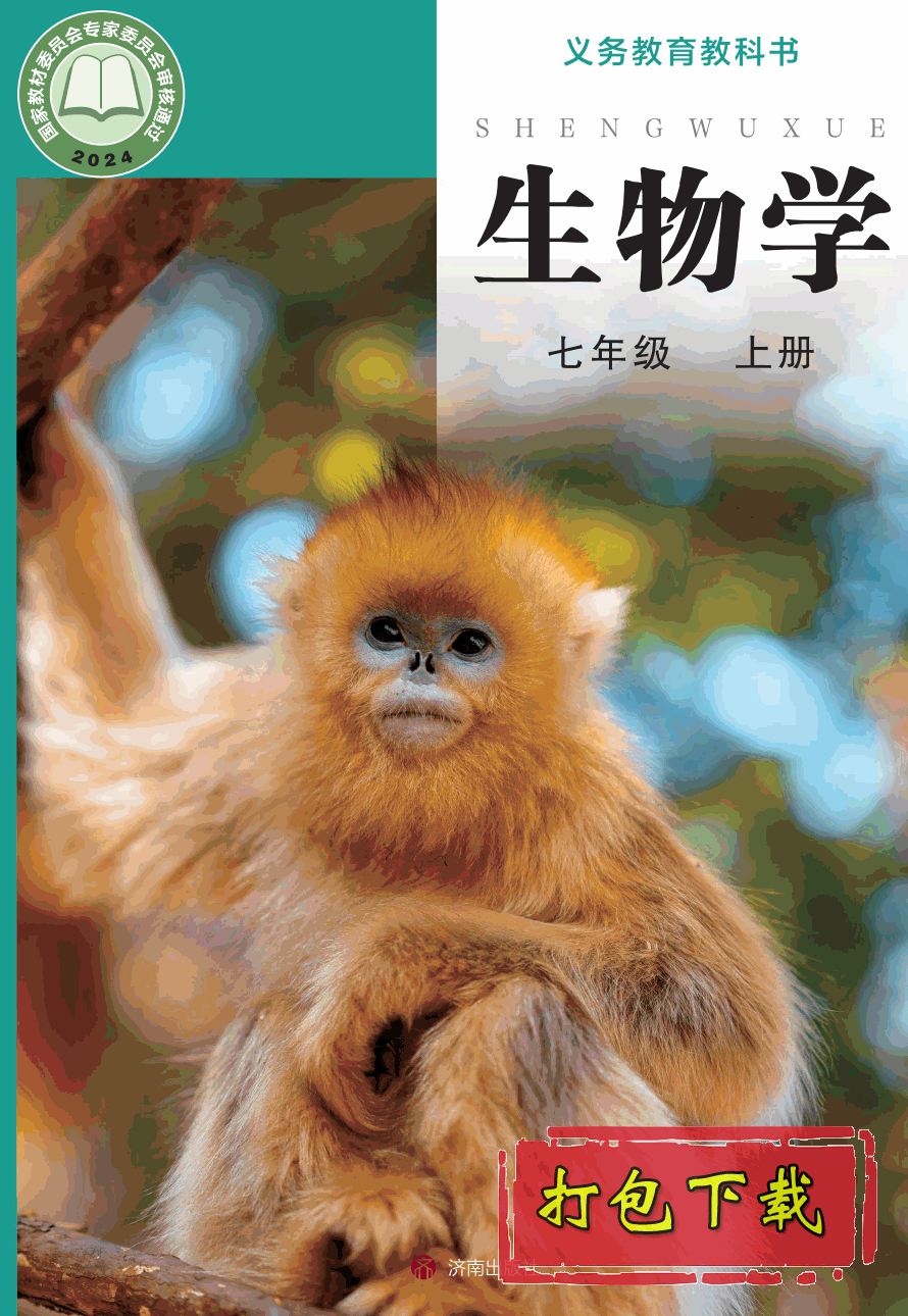 【2024版本】济南版七年级上册《生物学》电子课本【pdf】