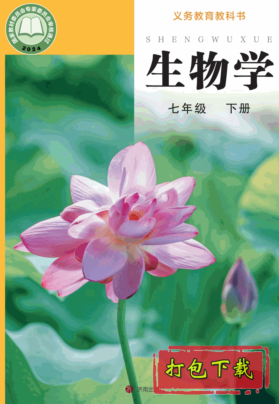 【2024版本】济南版七年级下册《生物学》电子课本【pdf】