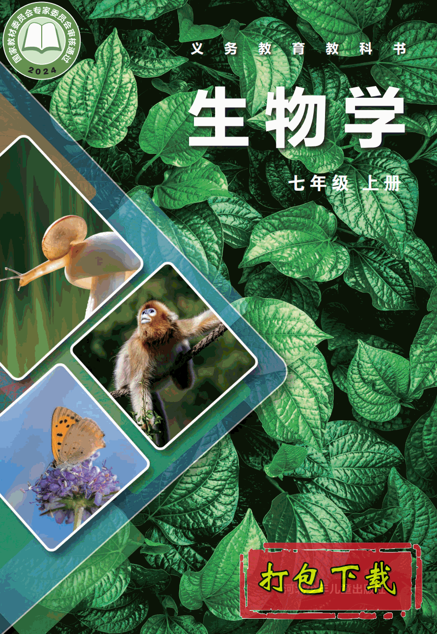 【2024版本】冀少版七年级上册《生物学》电子课本【pdf】