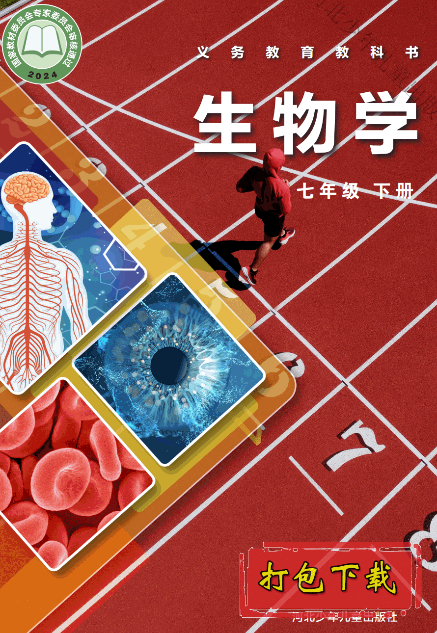 【2024版本】冀少版七年级下册《生物学》电子课本【pdf】