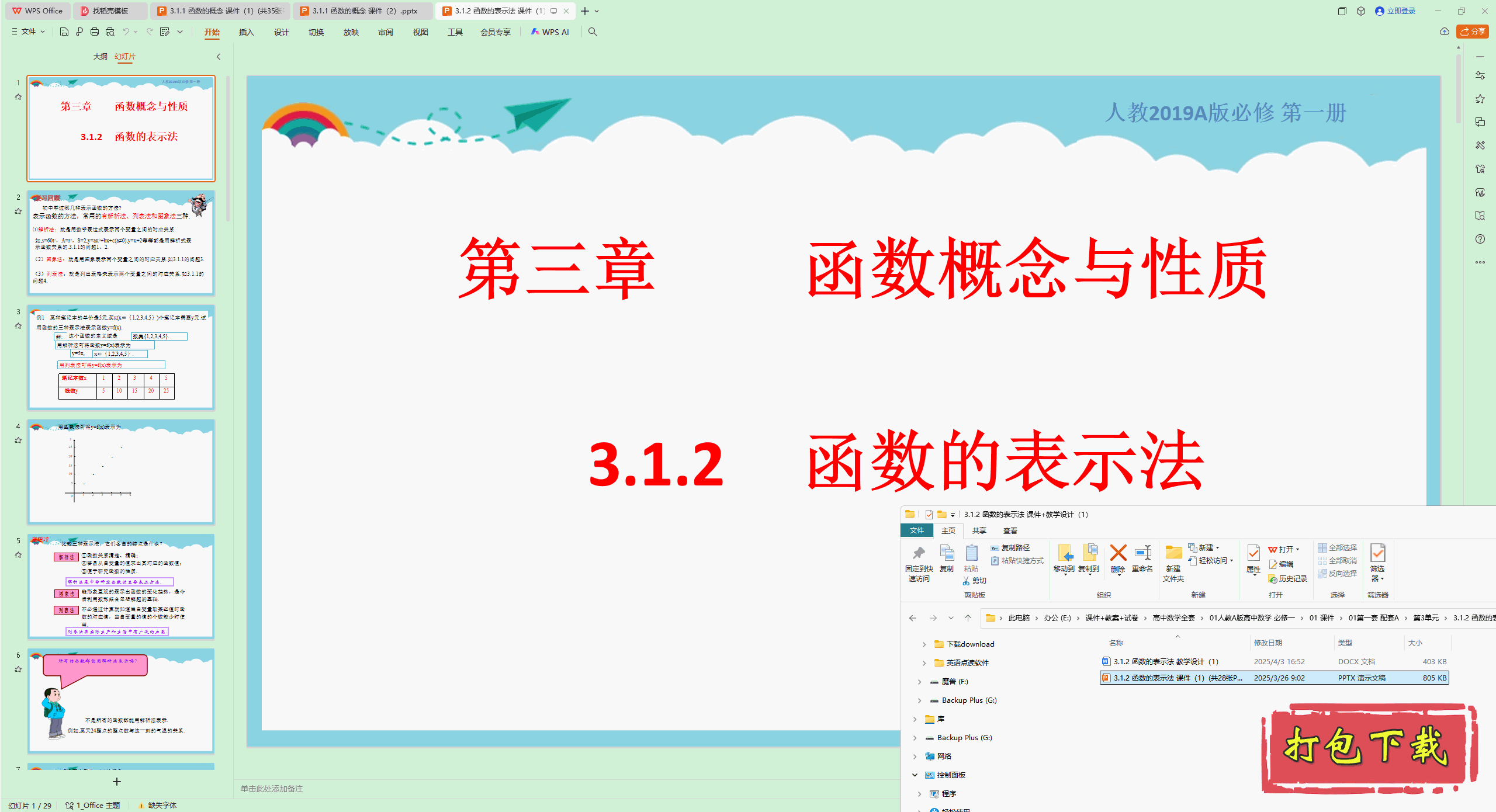 高中人教版数学必修第一册：3.1.2 函数的表示法 ppt课件+教案