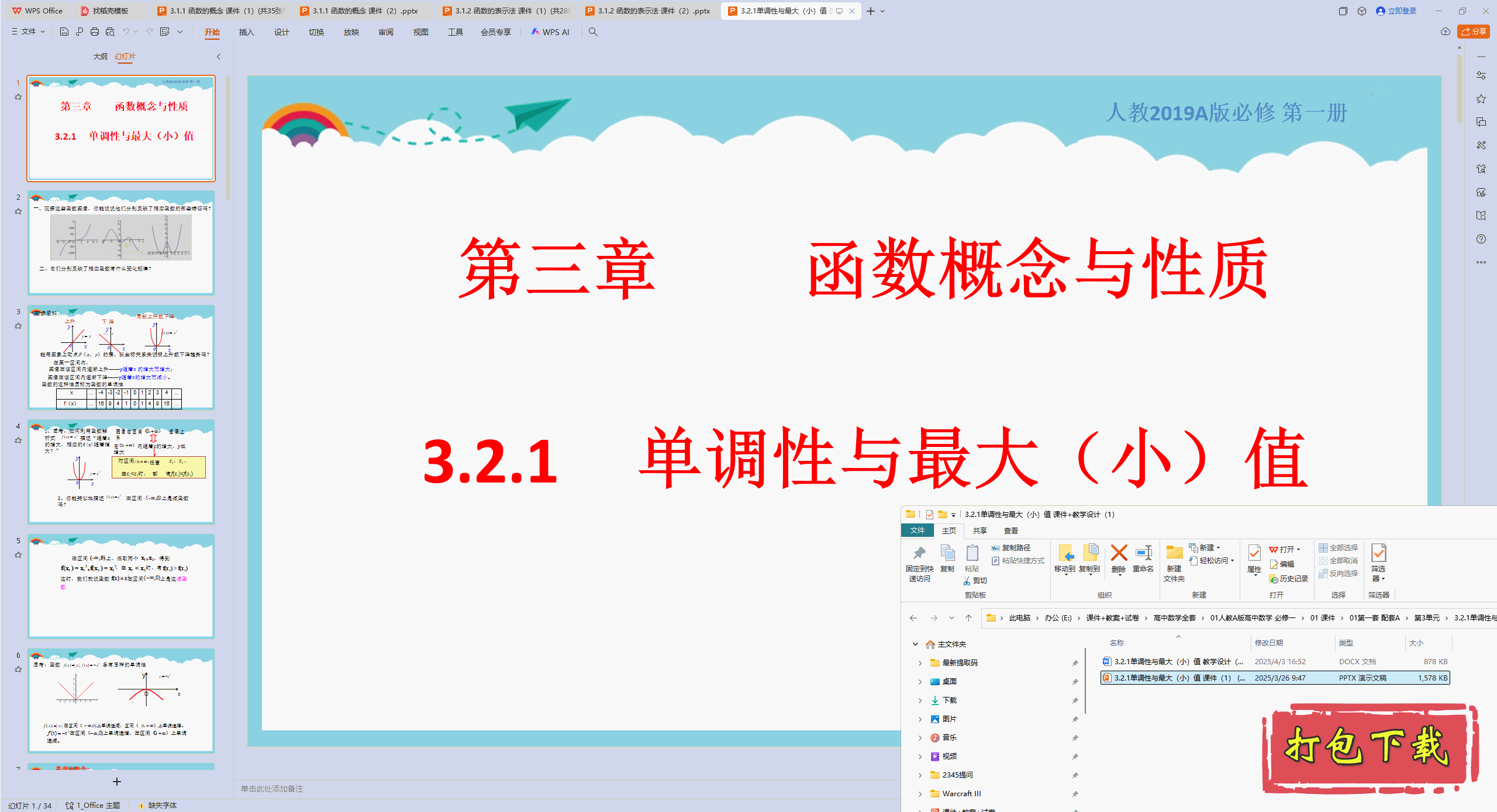 人教版数学必修第一册：3.2.1单调性与最大(小)值 ppt课件+教案
