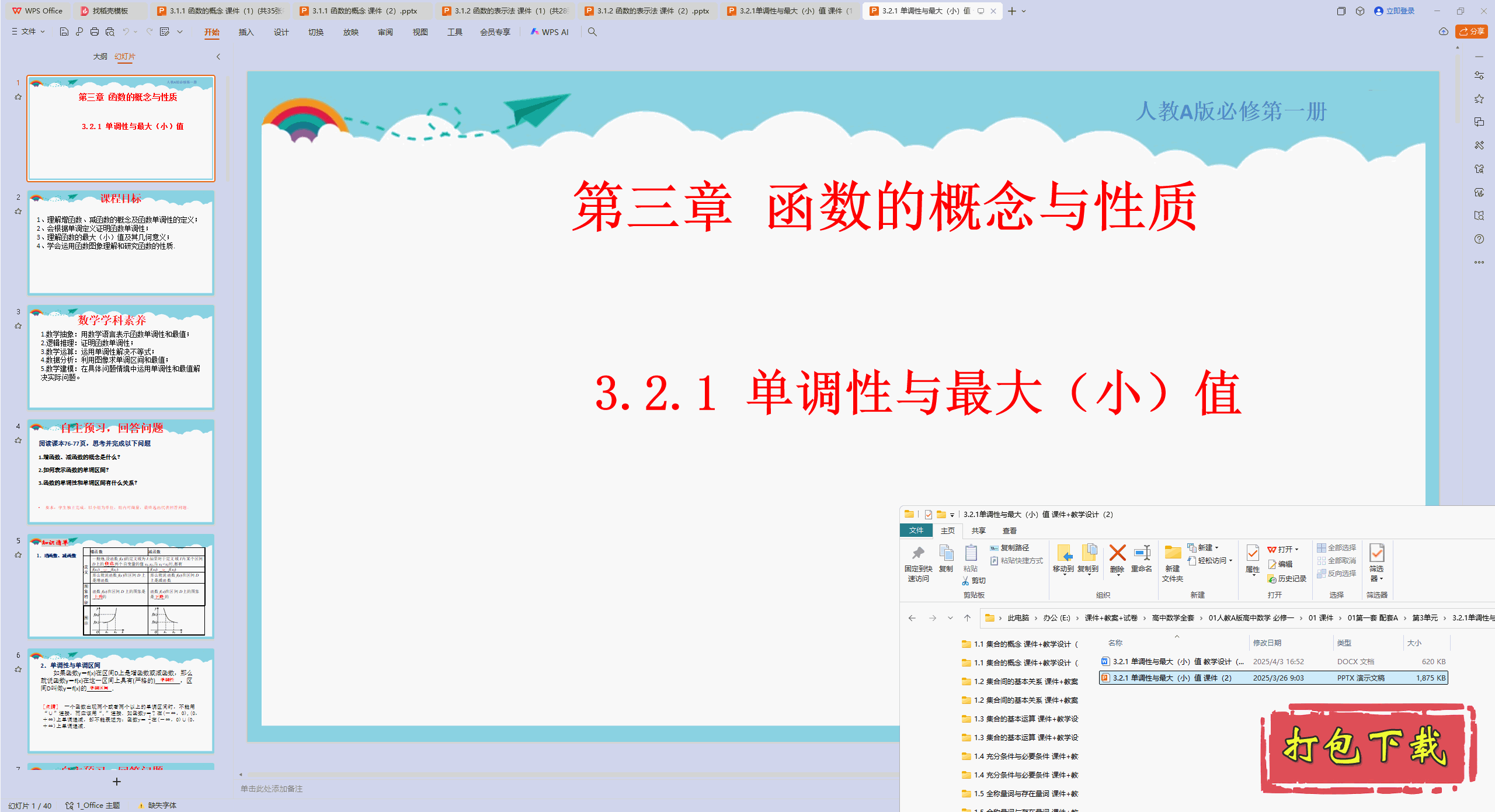人教版高中必修第一册：3.2.1单调性与最大(小)值 ppt课件+教案