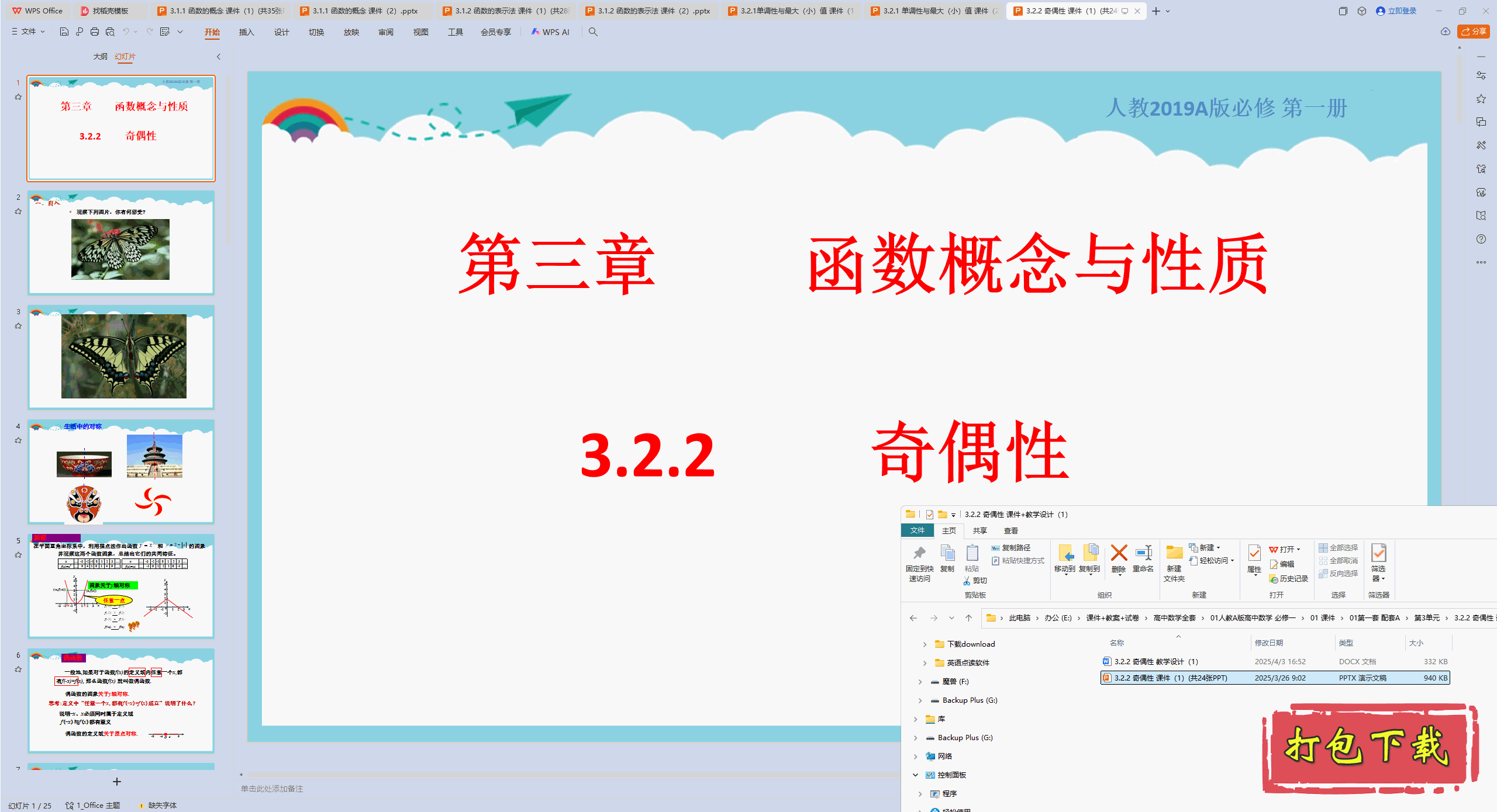 高中人教版数学必修第一册：3.2.2 奇偶性 ppt课件+教案