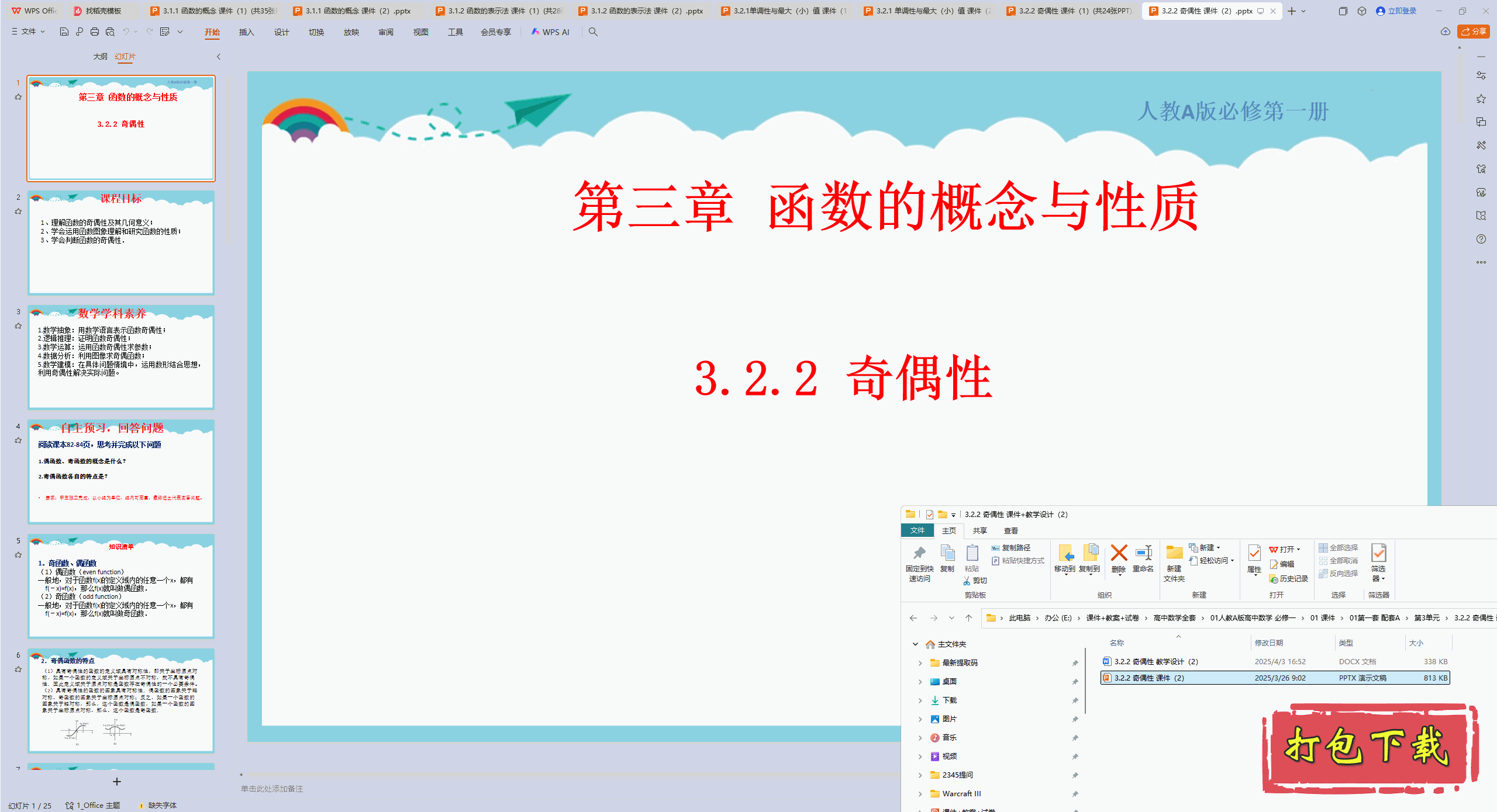 高中人教版数学必修第一册：3.2.2 奇偶性 ppt课件+教案下载